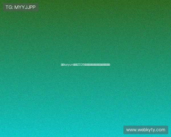 开云kaiyun官网：2026年世界杯比赛时间表与赛程安排详细介绍